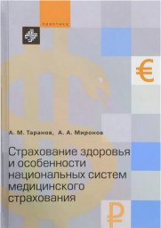 Cтрахование здоровья и особенности национальных систем медицинского страхования.